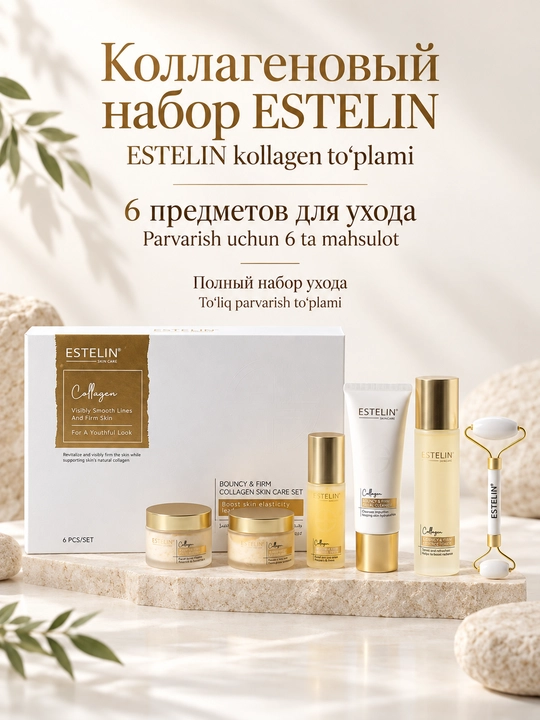 Набор косметики для ухода за лицом Estelin, 5 средств и массажный роллер - 