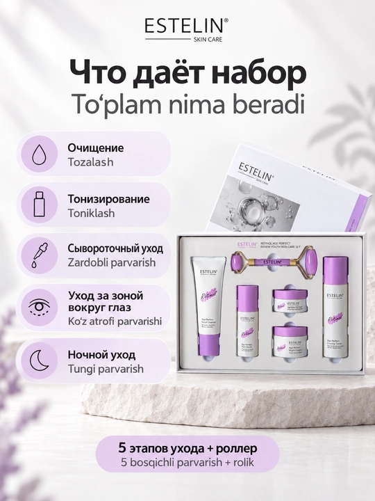 Набор косметики для ухода за лицом Estelin, 5 средств и массажный роллер
