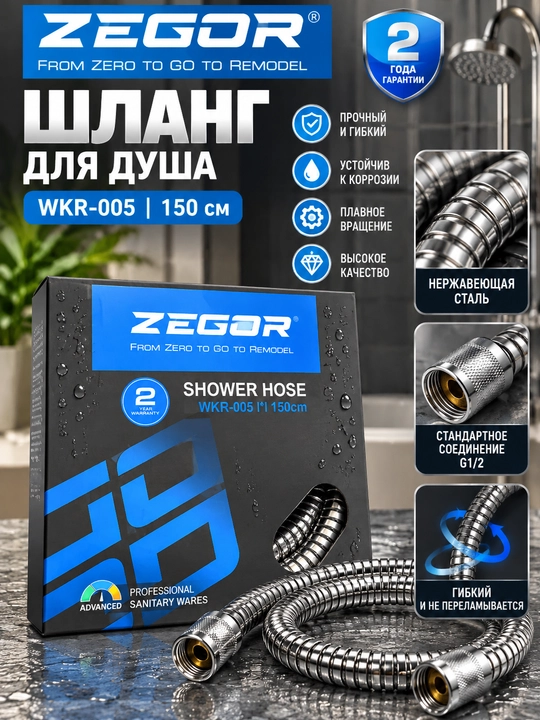 Шланг для душа ZEGOR WKR-005, 150 см - 