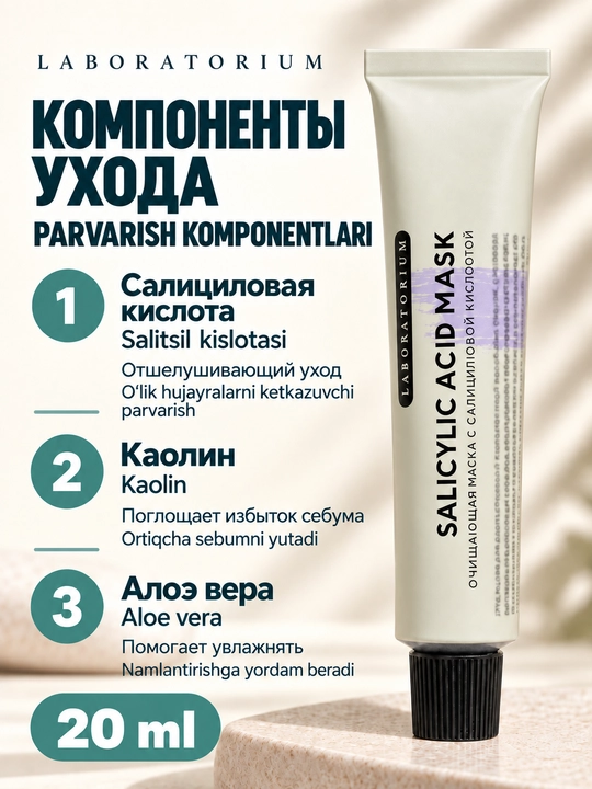 Маска для лица Laboratorium: церамиды, голубая глина, салициловая или ниацинамид