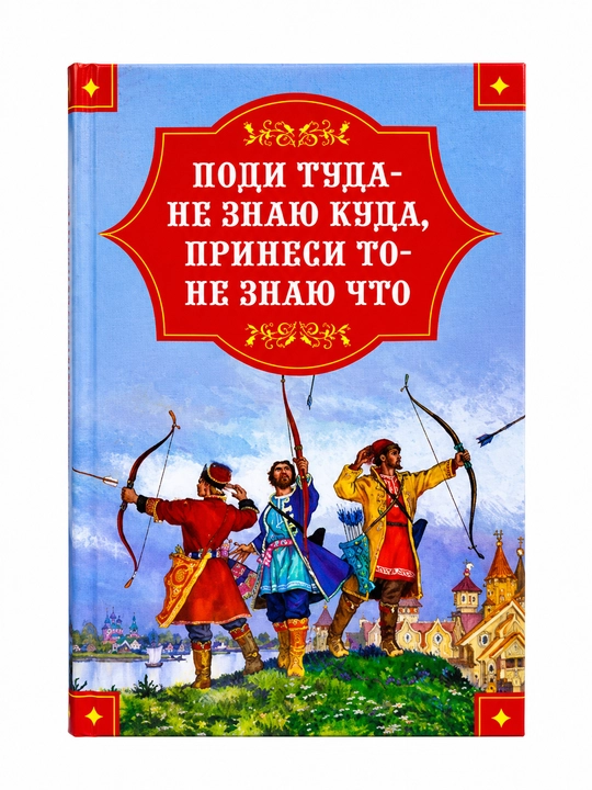 Поди туда не знаю куда Turon - 