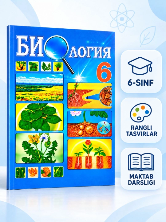 Биология 6 класс, учебник для школьников - 