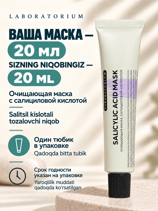 Маска для лица Laboratorium: церамиды, голубая глина, салициловая или ниацинамид