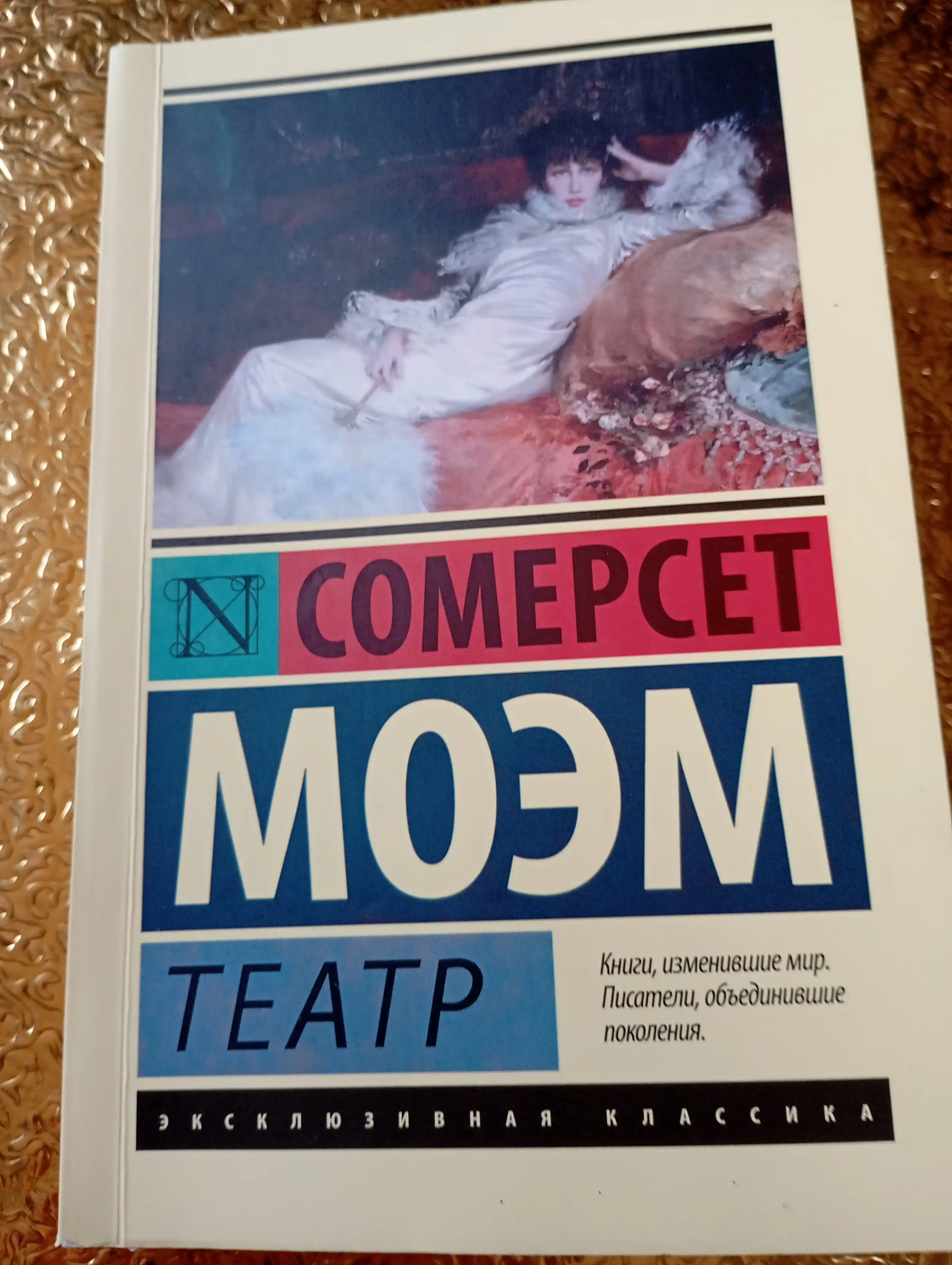 Teatr. Moem Uilyam Somerset