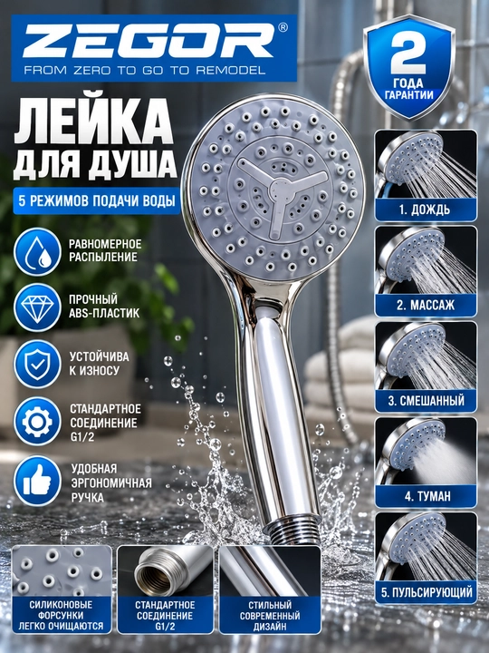 Ручная душевая лейка ZEGOR, круглая, хромированная - 