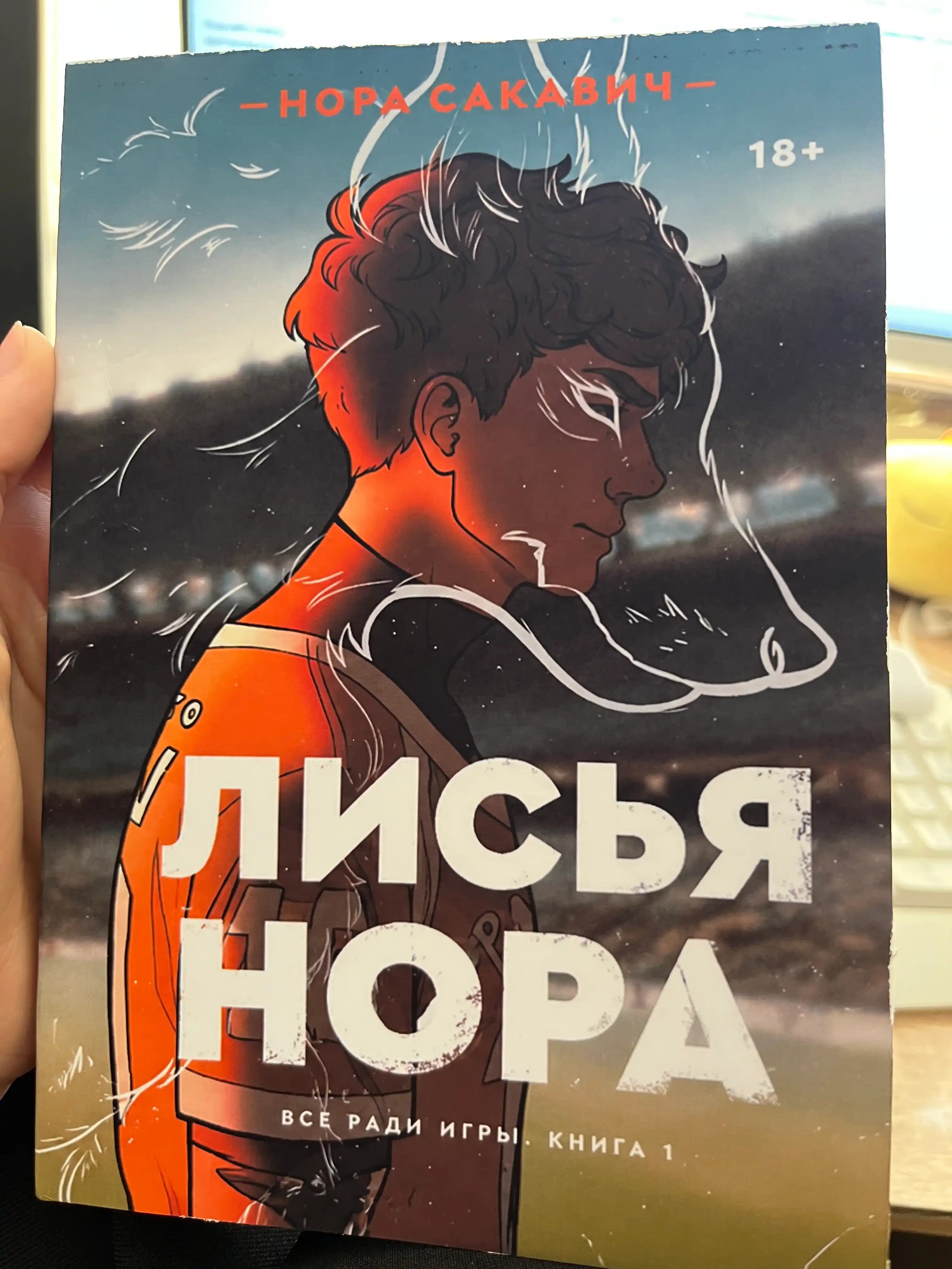 Лисья нора, Король Воронов, Свита Короля, Солнечный корт, Золотой ворон:  Нора Сакавич