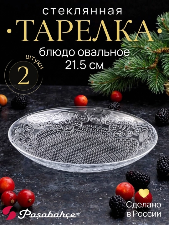 Oval shisha tarelka Pasabahce Lacy 21.5x16.5 sm, zakuska va shirinliklar uchun 2 dona - 
