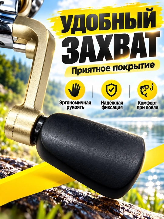 Ручка для рыболовной катушки