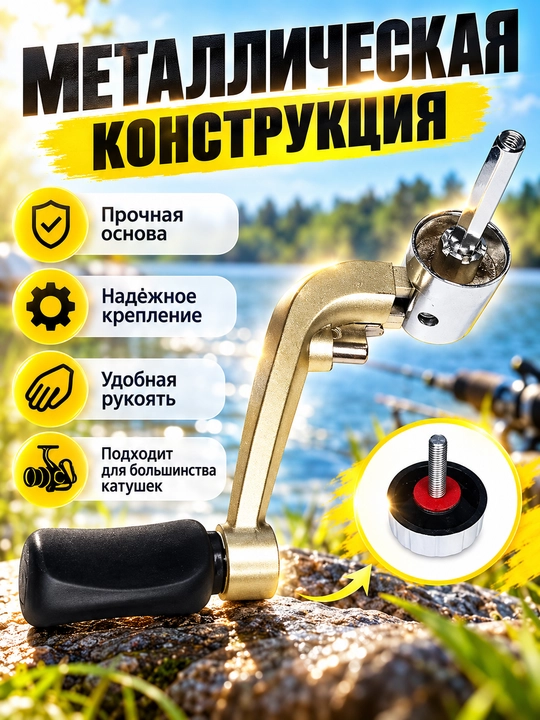Ручка для рыболовной катушки