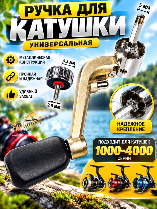 Ручка для рыболовной катушки