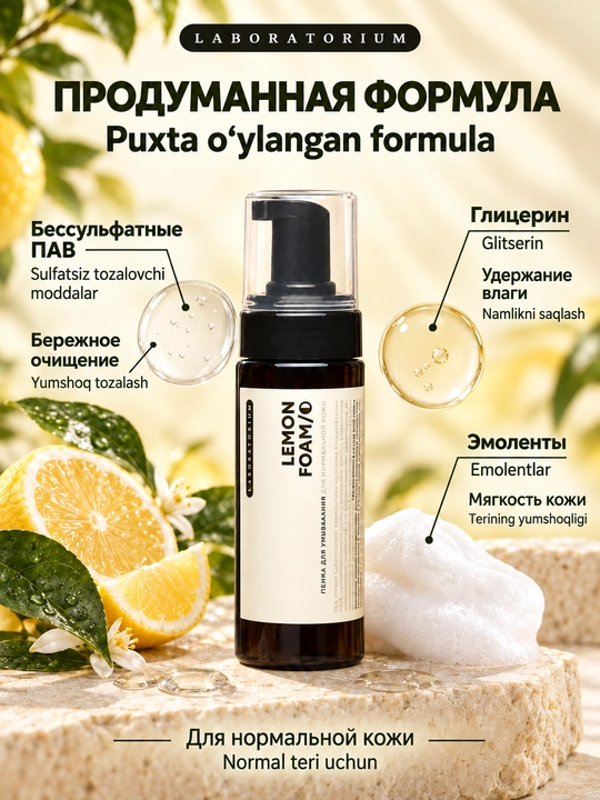 Пенка для умывания Laboratorium, 150 мл, для сухой, нормальной и комбинированной кожи