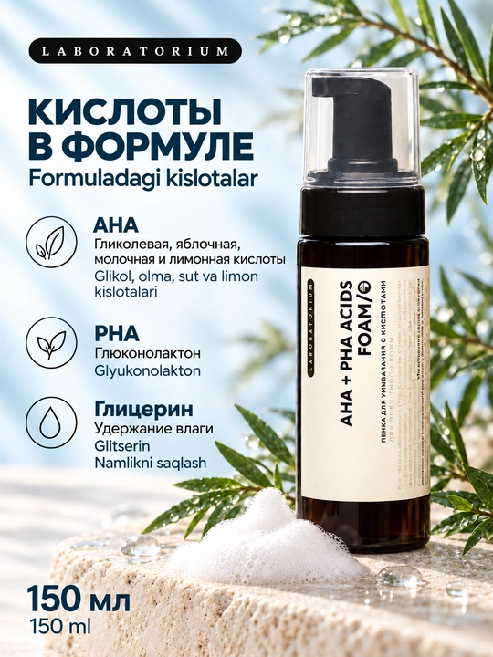 Пенка для умывания Laboratorium, 150 мл, для сухой, нормальной и комбинированной кожи