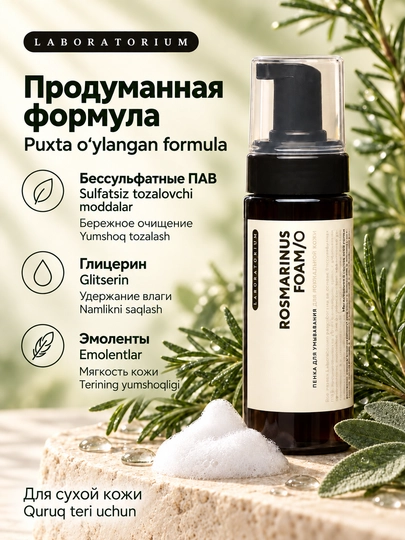 Пенка для умывания Laboratorium, 150 мл, для сухой, нормальной и комбинированной кожи