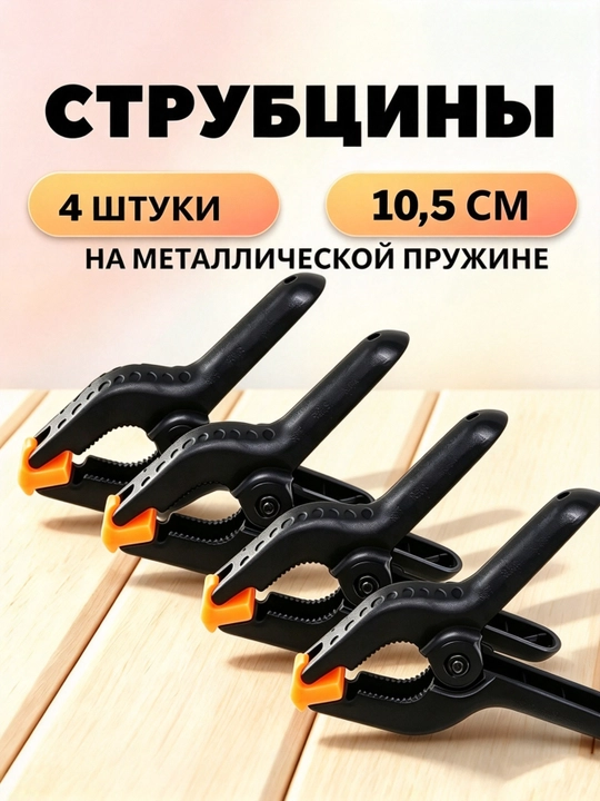 Быстрозажимные струбцины, набор из 4 шт