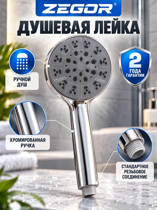 Ручная душевая лейка ZEGOR, круглая, хромированная - 