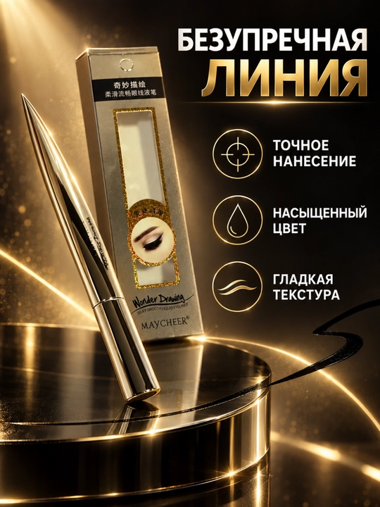 Жидкая подводка для глаз с точным нанесением Maycheer Wonder Drawing