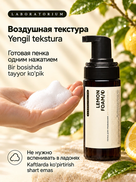 Пенка для умывания Laboratorium, 150 мл, для сухой, нормальной и комбинированной кожи