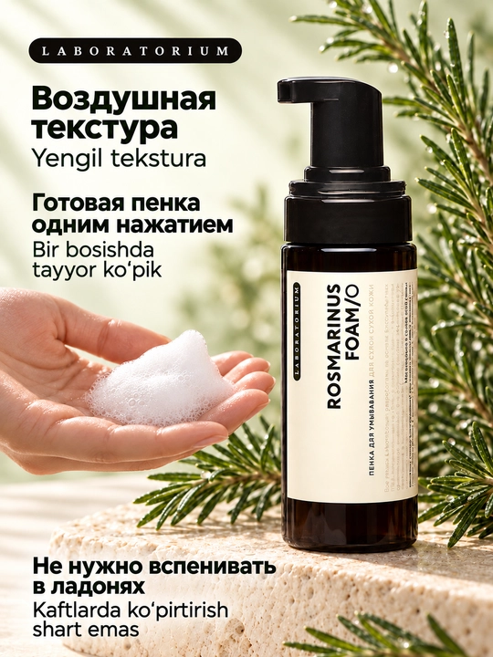 Пенка для умывания Laboratorium, 150 мл, для сухой, нормальной и комбинированной кожи
