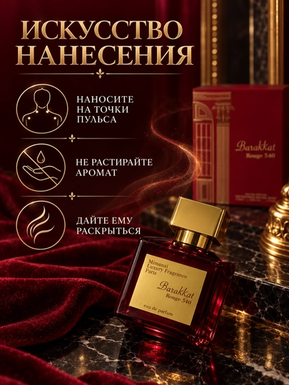 O‘ziga xos xarakter va ifodali aromatik shleyf Barakkat Rouge 540 — 50 ml