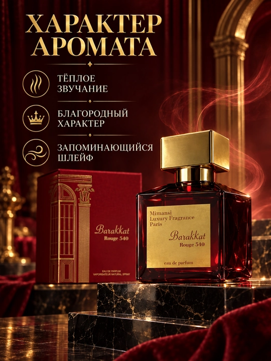 O‘ziga xos xarakter va ifodali aromatik shleyf Barakkat Rouge 540 — 50 ml