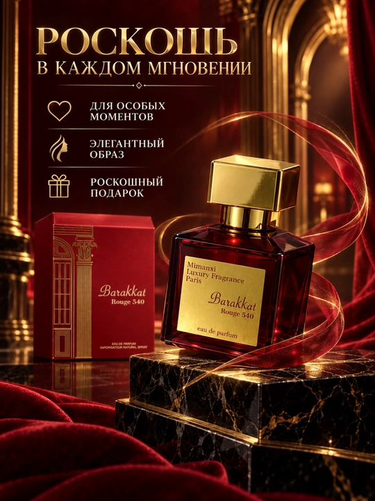 O‘ziga xos xarakter va ifodali aromatik shleyf Barakkat Rouge 540 — 50 ml