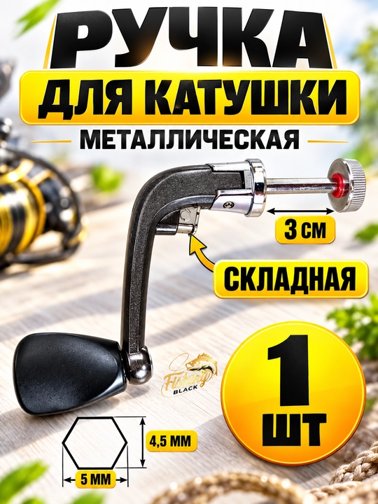 Ручка для рыболовной катушки - 