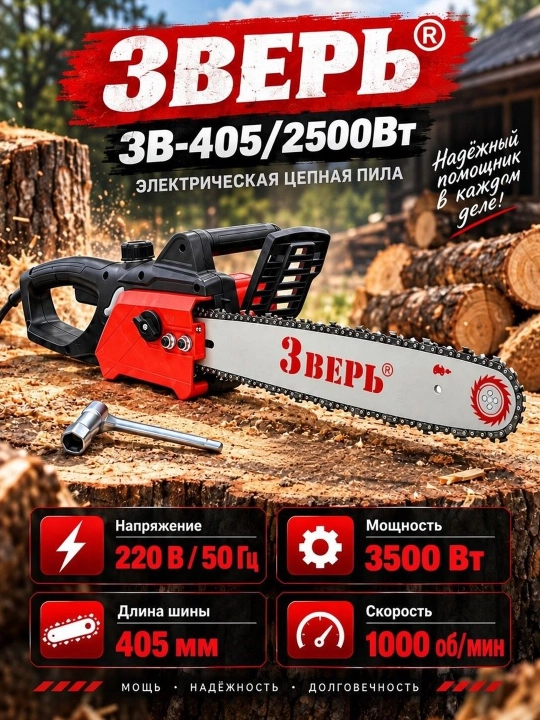 ЗВЕРЬ ЗВ405 –Professional kesuvchilar uchun mo‘ljallangan  elektr arra, arra, pila, benzopila - 