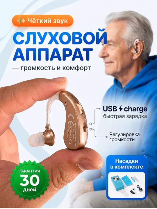 Слуховой аппарат, USB-зарядка, в комплекте ZT-01 - 