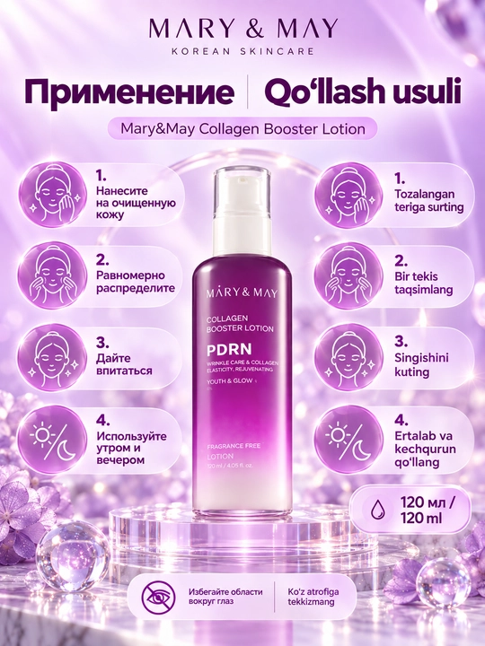 Лосьон для лица Mary&May Collagen Booster Lotion с PDRN и коллагеном, 120 мл