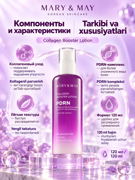 Лосьон для лица Mary&May Collagen Booster Lotion с PDRN и коллагеном, 120 мл