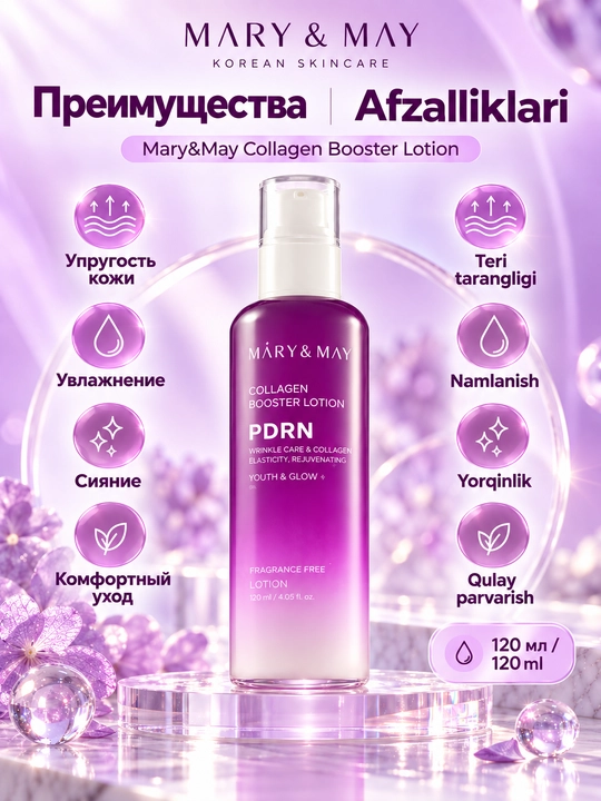 Лосьон для лица Mary&May Collagen Booster Lotion с PDRN и коллагеном, 120 мл
