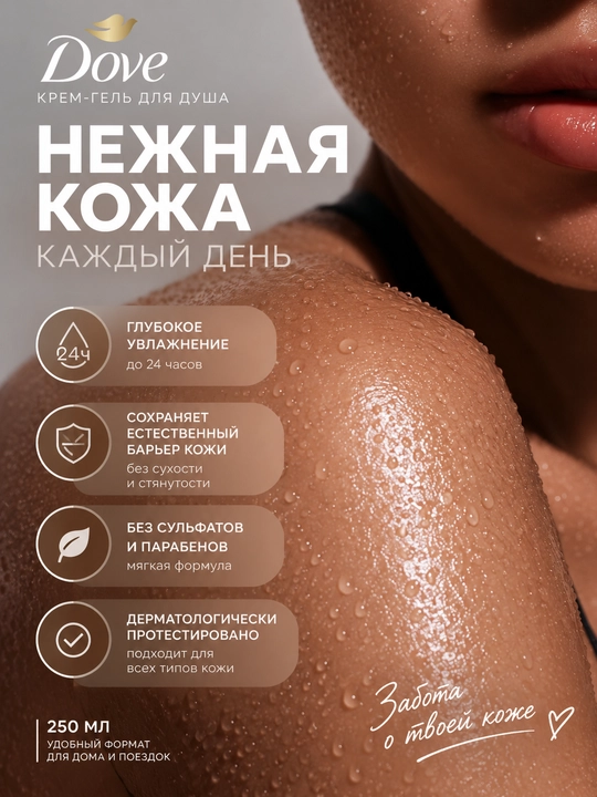 Гель для душа Dove 250 мл, 5 штук