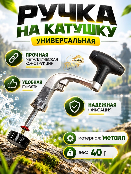 Ручка для рыболовной катушки - 