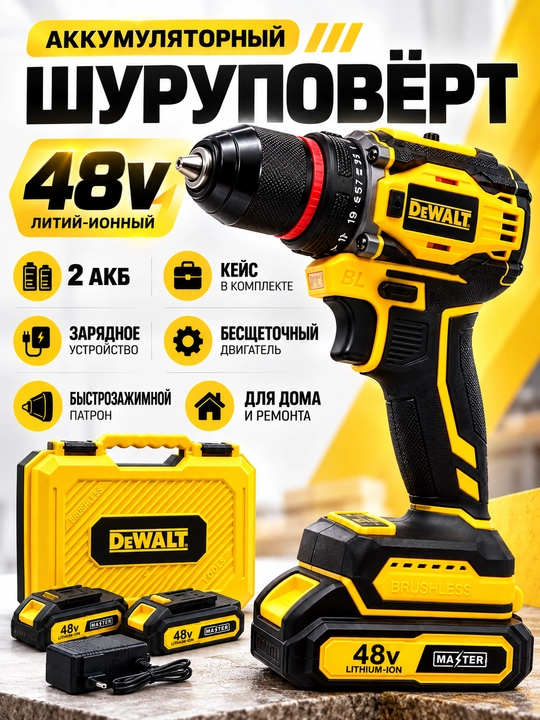 Аккумуляторная дрель-шуруповёрт DW 48V, 2 аккумулятора - 