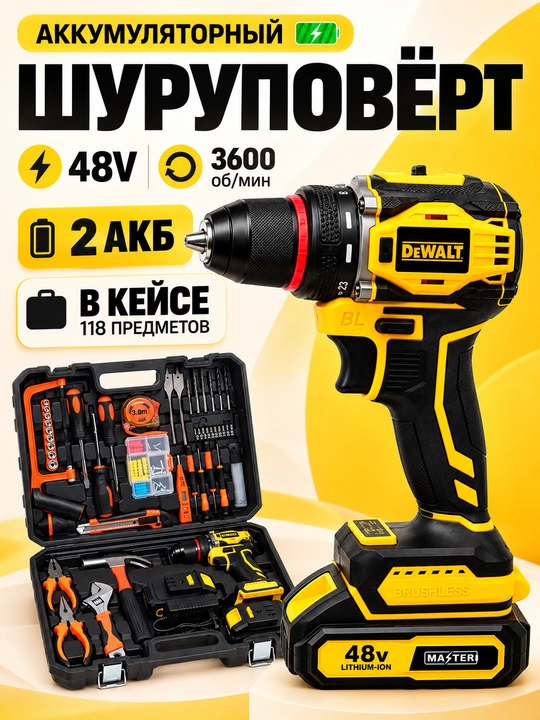 Аккумуляторная дрель-шуруповёрт DW 48V, 2 аккумулятора - 