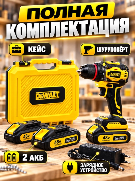 Akkumulyatorli drel-shurupovyort DW 48V, 2 ta akkumulyator