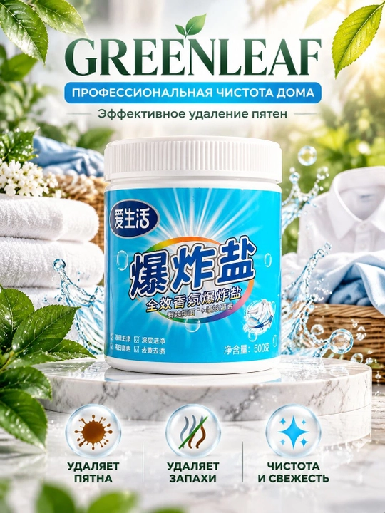 Средство для дома Greenleaf с активным очищением и устранением загрязнений