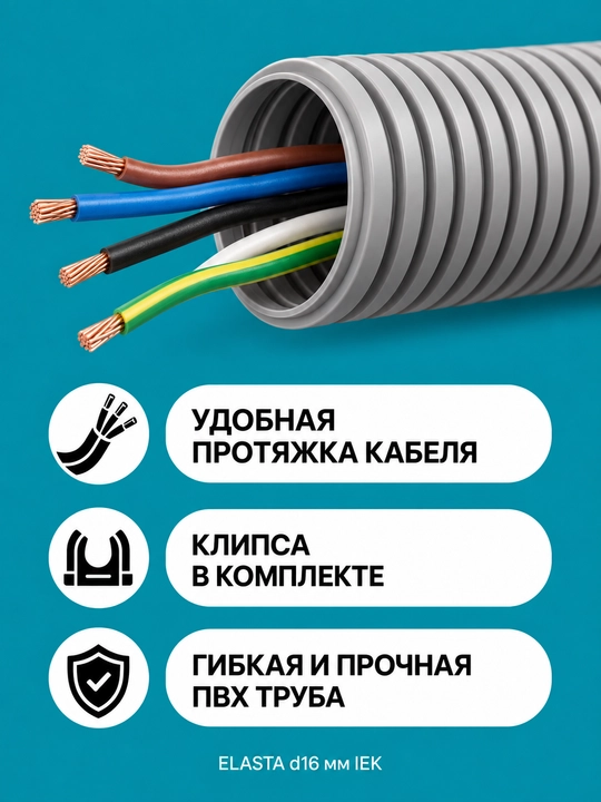 ELASTA d16 mm IEK zondi bilan gofrirovka qilingan PVX quvur, 5–100 m, kulrang/qora/oq, qisqichli