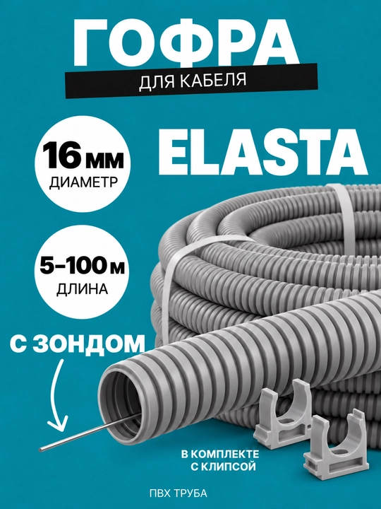ELASTA d16 mm IEK zondi bilan gofrirovka qilingan PVX quvur, 5–100 m, kulrang/qora/oq, qisqichli - 