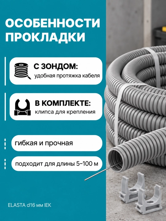 ELASTA d16 mm IEK zondi bilan gofrirovka qilingan PVX quvur, 5–100 m, kulrang/qora/oq, qisqichli