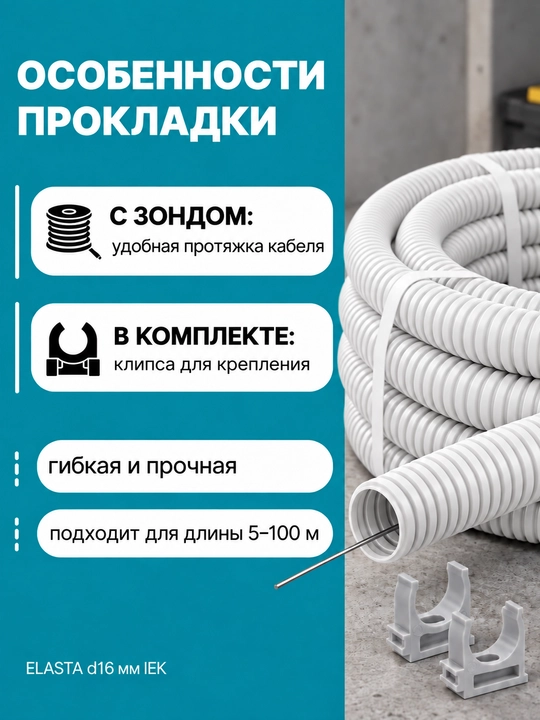 ELASTA d16 mm IEK zondi bilan gofrirovka qilingan PVX quvur, 5–100 m, kulrang/qora/oq, qisqichli
