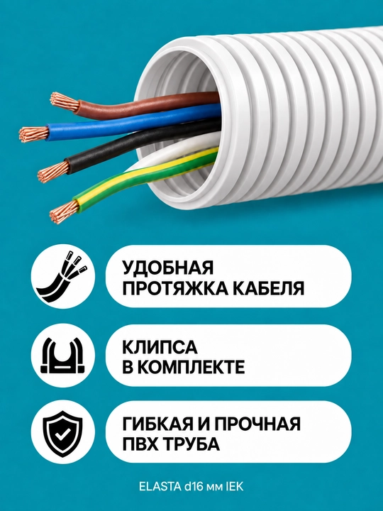 ELASTA d16 mm IEK zondi bilan gofrirovka qilingan PVX quvur, 5–100 m, kulrang/qora/oq, qisqichli