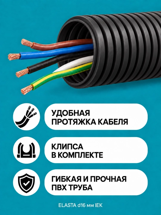 ELASTA d16 mm IEK zondi bilan gofrirovka qilingan PVX quvur, 5–100 m, kulrang/qora/oq, qisqichli