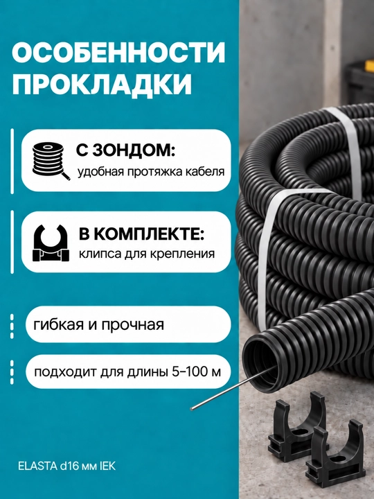 ELASTA d16 mm IEK zondi bilan gofrirovka qilingan PVX quvur, 5–100 m, kulrang/qora/oq, qisqichli