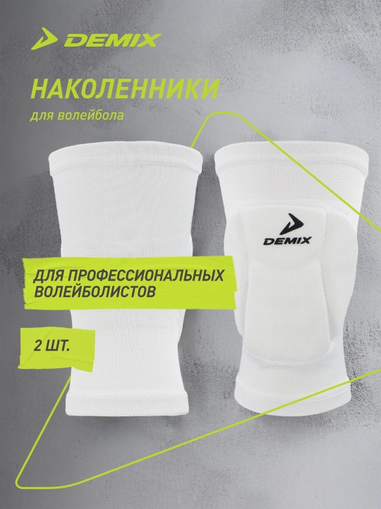 Наколенники спортивные Demix, 2 штуки - 