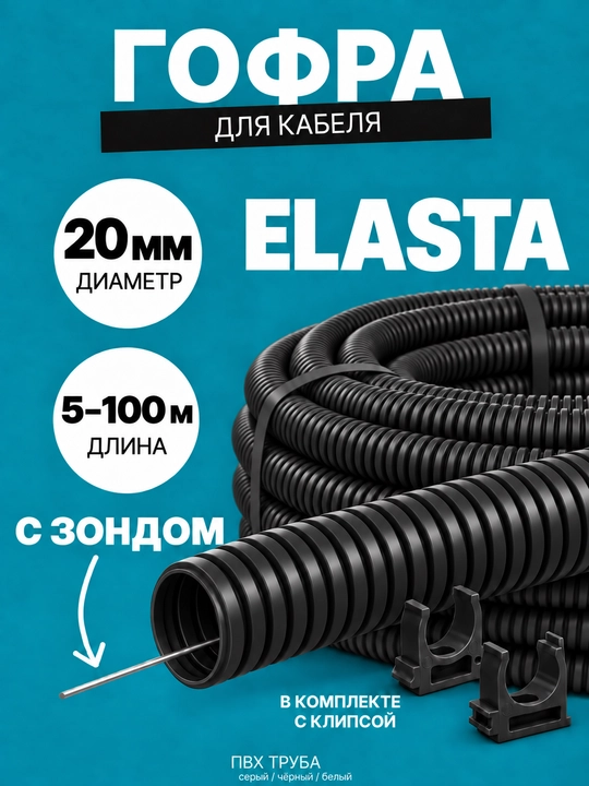 ELASTA d20 mm IEK zondli gofrirlangan PVX quvur, 5-100 m, kulrang/qora/oq, qisqichli - 