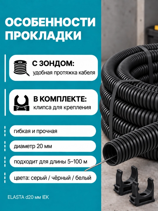 ELASTA d20 mm IEK zondli gofrirlangan PVX quvur, 5-100 m, kulrang/qora/oq, qisqichli