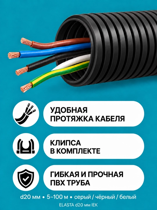 ELASTA d20 mm IEK zondli gofrirlangan PVX quvur, 5-100 m, kulrang/qora/oq, qisqichli