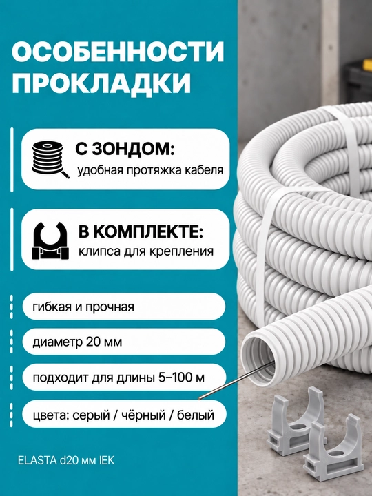 ELASTA d20 mm IEK zondli gofrirlangan PVX quvur, 5-100 m, kulrang/qora/oq, qisqichli
