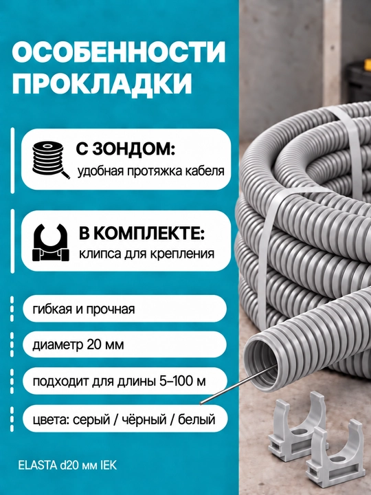 ELASTA d20 mm IEK zondli gofrirlangan PVX quvur, 5-100 m, kulrang/qora/oq, qisqichli